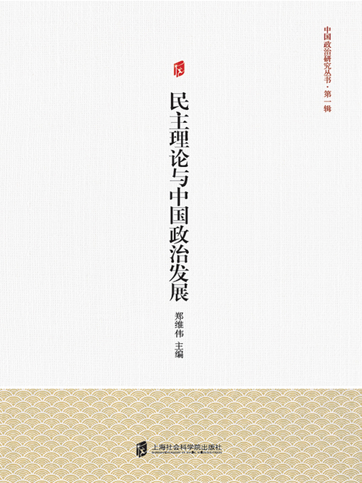 Cover image for 民主理论与中国政治发展